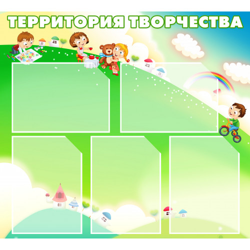 СТЕНД "ТЕРРИТОРИЯ ТВОРЧЕСТВА"