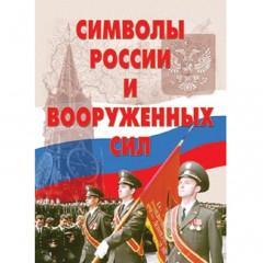 Плакаты Символы России и ВС - 13 шт. (Герб, флаг, гимн, Знамя ВС и др.) А- 3 + портрет президента РФ