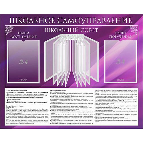 Стенд "Школьное самоуправление"