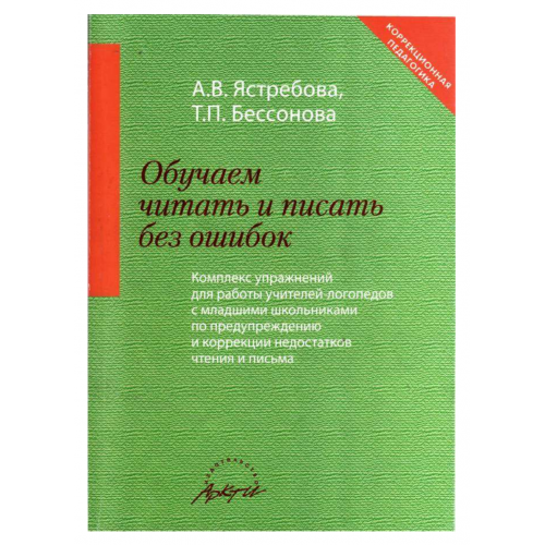 Обучаем читать и писать без ошибок. Ястребова А.В., Бессонова Т.П.