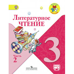 Литературное чтение. 3 класс. Учебник. В 2-х частях. ФГОС