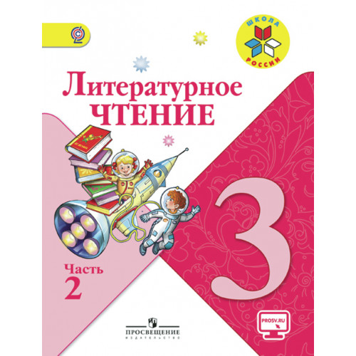 Литературное чтение. 3 класс. Учебник. В 2-х частях. ФГОС