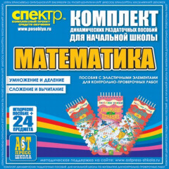 Математика (резинка). Умножение и деление, сложение и вычитание. Комплект раздаточных пособий