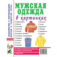 Мужская одежда в картинках. Наглядное пособие для педагогов, логопедов, воспитателей и родителей.