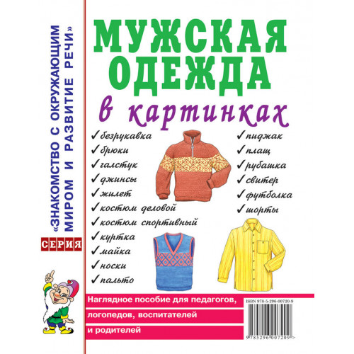 Мужская одежда в картинках. Наглядное пособие для педагогов, логопедов, воспитателей и родителей.