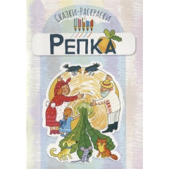 Сказки-раскраски. Репка