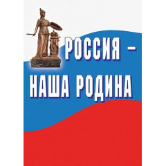 Плакаты Россия - наша Родина (11 шт.) Формат А-3 (история, экономика, наука, культура, защита и др.)