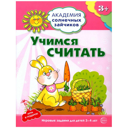 Академия солнечных зайчиков. 3-4 года. УЧИМСЯ СЧИТАТЬ (Игровые задания + лото). Соответствует ФГОС Д