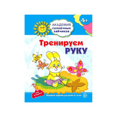 Академия солнечных зайчиков. 4-5 лет. ТРЕНИРУЕМ РУКУ (Развивающие задания и игра). Соответствует ФГОС ДО