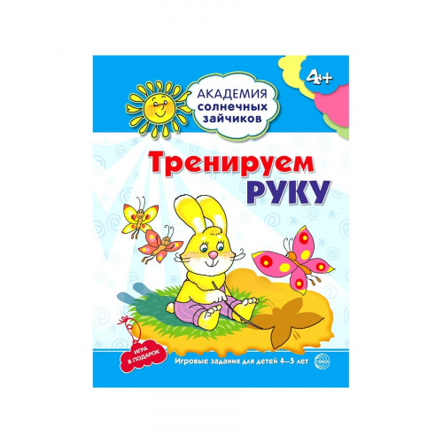 Академия солнечных зайчиков. 4-5 лет. ТРЕНИРУЕМ РУКУ (Развивающие задания и игра). Соответствует ФГОС ДО