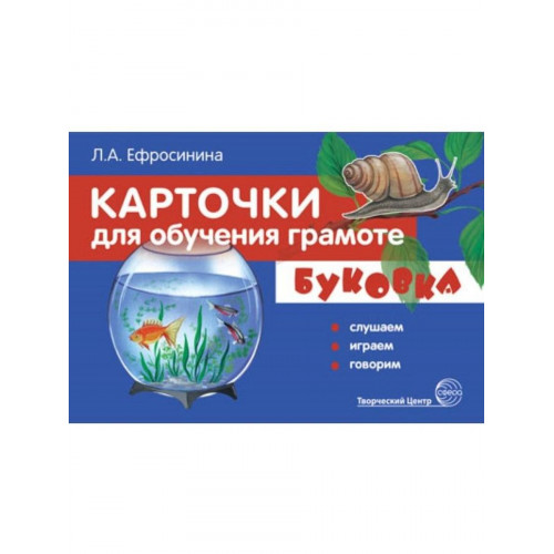 Буковка. Слушаем, играем, говорим. ФГОС ДО. 32 карточкм А5 для обучения грамоте