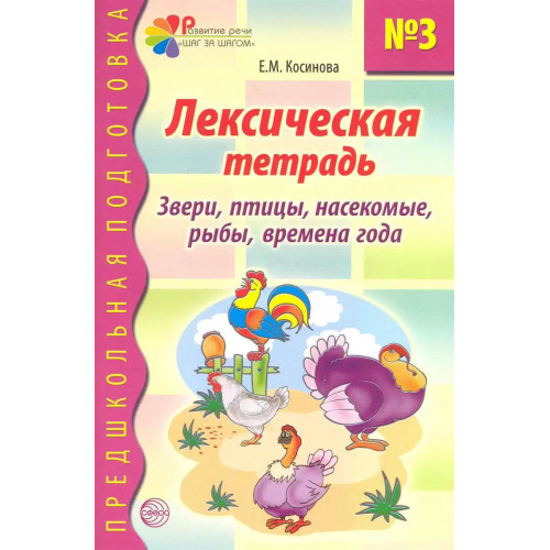 Лексическая тетрадь № 3. Звери, птицы, насекомые, рыбы, времена года