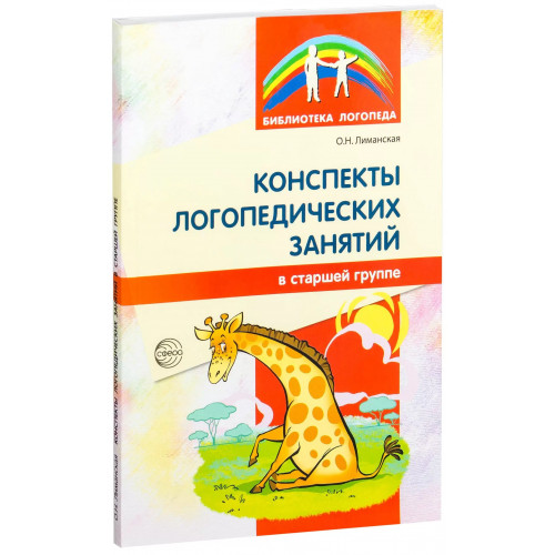 Конспекты логопедических занятий в старшей группе. 2-е изд., доп., испр.