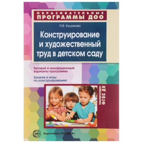 Конструирование и художественный труд в детском саду. Программа и конспекты занятий. Соответствует Ф