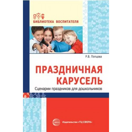 Праздничная карусель. Сценарии праздников для дошкольников