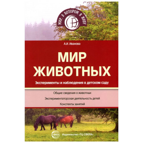 Мир животных. Эксперименты и наблюдения в детском саду.2-е изд., перераб. и доп.