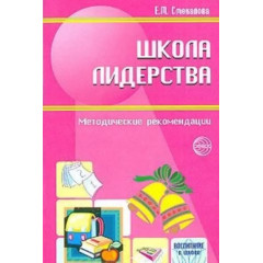 Школа лидерства. Педагогический опыт по развитию лидерских качеств учащихся