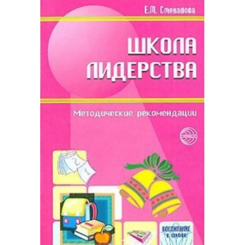 Школа лидерства. Педагогический опыт по развитию лидерских качеств учащихся