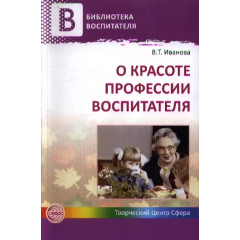 О красоте профессии воспитателя