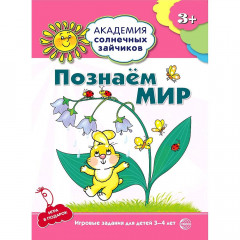 Академия солнечных зайчиков. 3-4 года. ПОЗНАЕМ МИР (Игровые задания + лото). Соответствует ФГОС ДО