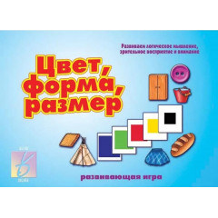 Цвет, форма, размер, настольно-печатная игра