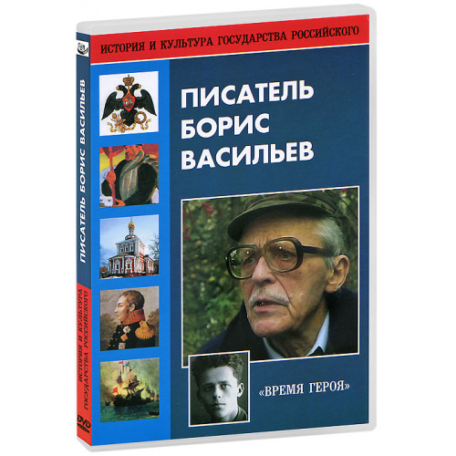 DVD Писатель Борис Васильев (жизнь, творчество)