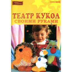 DVD Театр кукол своими руками