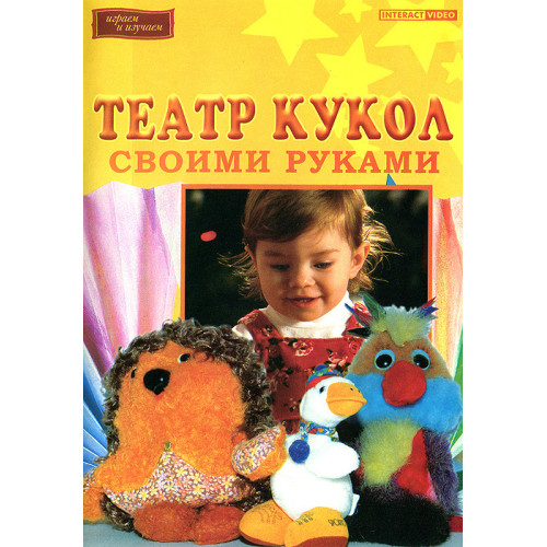 DVD Театр кукол своими руками