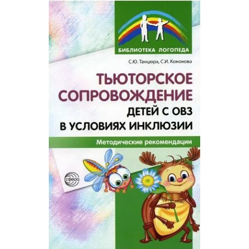 Тьюторское сопровождение детей с ОВЗ в условиях инклюзии. Методические рекомендации