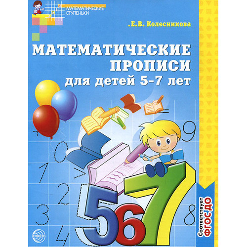 Математические прописи для детей 5-7 лет Колесникова Е.В.