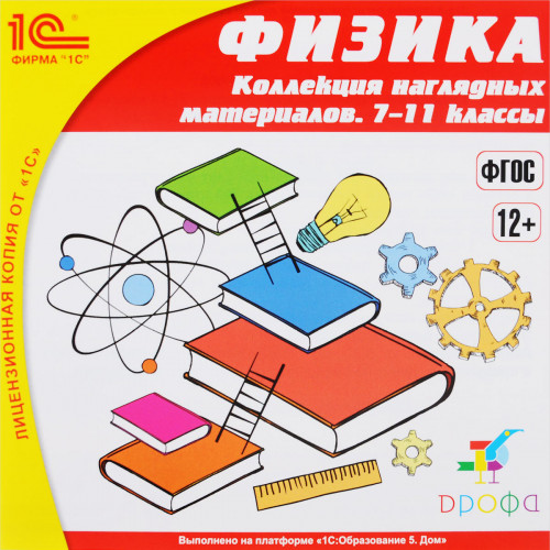 CD 1С: Школа. Физика. 7-11 классы. Коллекция наглядных материалов. ФГОС