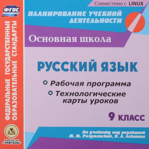 Русский язык. 9 класс. Рабочая программа и технологические карты уроков по учебнику под редакцией М. М. Разумовской, П. А. Леканта. Компакт-диск для к