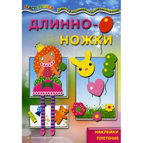 Мастерилка. Длинноножки. Принцесса. Наклейки, плетение (для детей 5-7 лет)