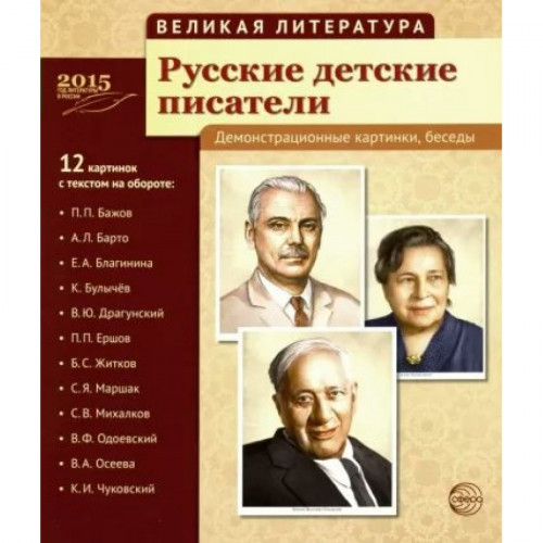 Портреты Великая литература. Русские детские писатели 12 шт. 210х250 мм