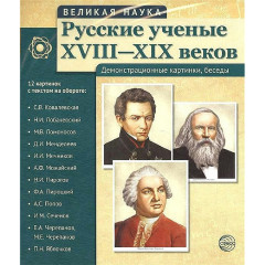 Портреты Великая наука. Русские ученые XVIII-XIX веков 12 шт. 210х250 мм