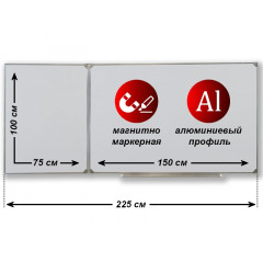 Доска настенная двухэлементная магнитно-маркерная (3 рабочих поверх.), 2250х1000 мм