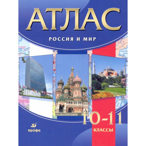 Олег Волобуев: Россия и мир. 10-11 классы. Атлас. ФГОС