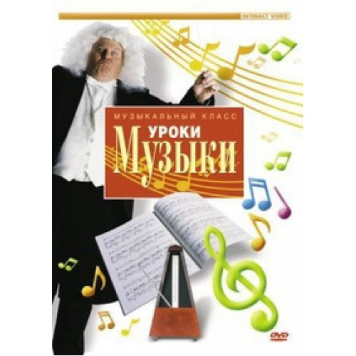 DVD Уроки музыки