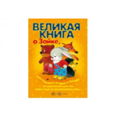 Великая книга о Зайке, или Полезные истории и беседы по картинкам для тех, кому еще не исполнилось 5