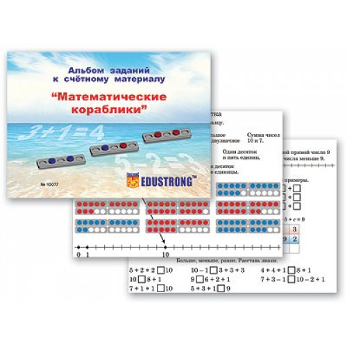 Альбом заданий к счетному материалу Математические кораблики (раздаточный)