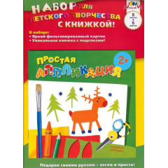 Набор для детского творчества. Лесные животные (для детей 2-4 лет)