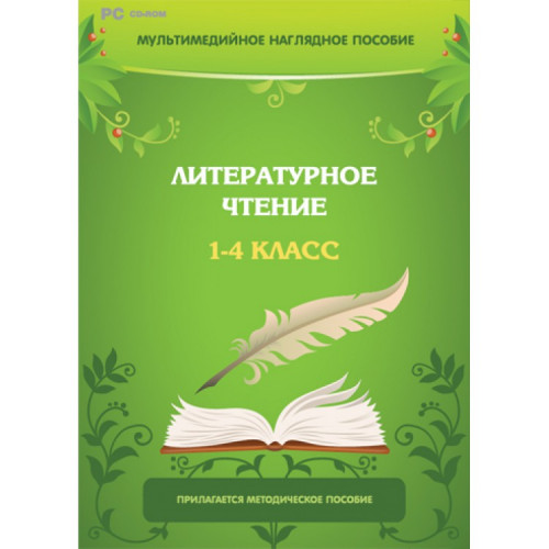 Мультимедийное наглядное пособие. Литературное чтение. 1–4 класс