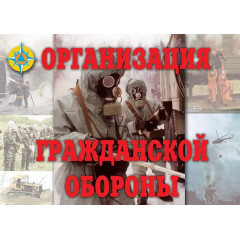 Плакаты Организация Гражданской обороны - 11 шт., А-3