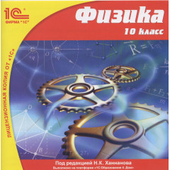 CD 1С: Школа. Физика. 10 класс. ФГОС