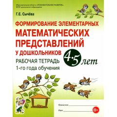 Сычева Г.Е. «Формирование элементарных математических представлений у дошкольников» рабочая тетрадь