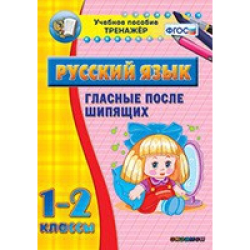 Тренажёр. 1-2 классы. Гласные после шипящих (15 карточек)