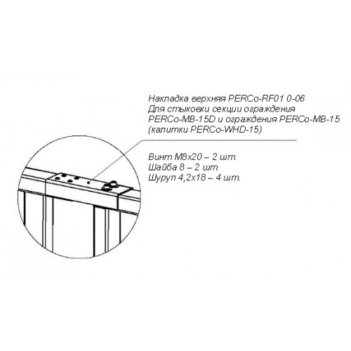 Ограждение полноростовое PERCo-RF01 0-06