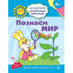 Академия солнечных зайчиков. 4-5 лет. ПОЗНАЕМ МИР (Развивающие задания и игра). Соответствует ФГОС ДО