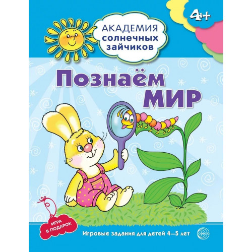 Академия солнечных зайчиков. 4-5 лет. ПОЗНАЕМ МИР (Развивающие задания и игра). Соответствует ФГОС ДО