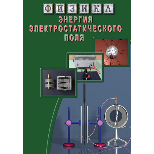 DVD Энергия электростатического поля